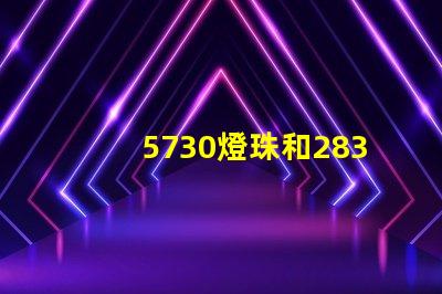 5730燈珠和2835燈珠哪個好？