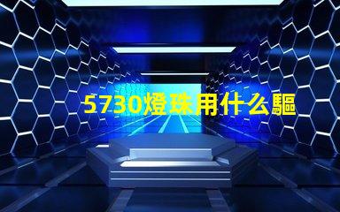 5730燈珠用什么驅動