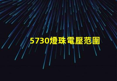 5730燈珠電壓范圍