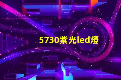 5730紫光led燈珠