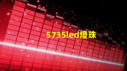 5735led燈珠