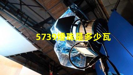 5739燈珠是多少瓦