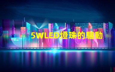 5WLED燈珠的驅動電流是多少？
