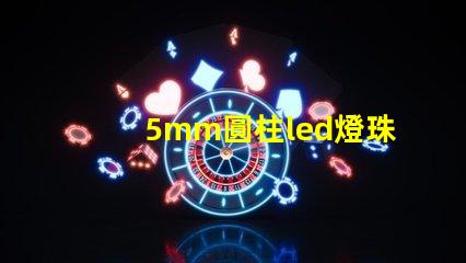 5mm圓柱led燈珠