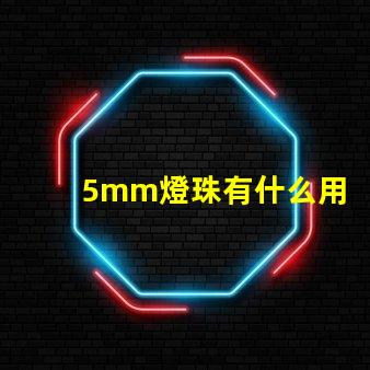 5mm燈珠有什么用