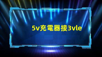 5v充電器接3vled燈珠方法？