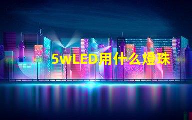 5wLED用什么燈珠