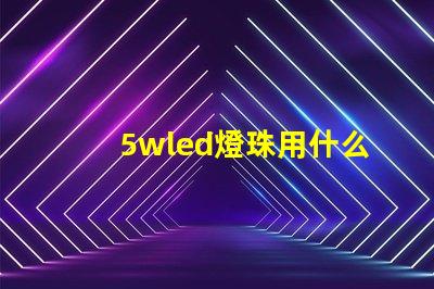5wled燈珠用什么電源
