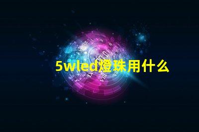 5wled燈珠用什么驅(qū)動(dòng)