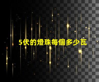 5伏的燈珠每個多少瓦