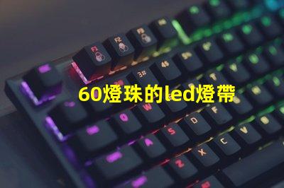 60燈珠的led燈帶
