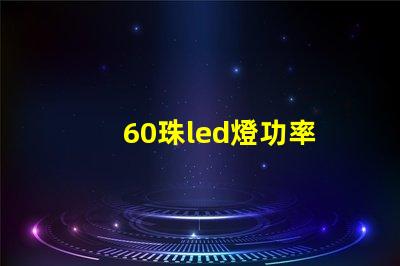 60珠led燈功率