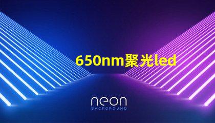 650nm聚光led燈珠
