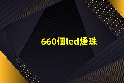 660個led燈珠