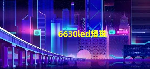 6630led燈珠
