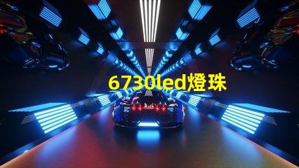 6730led燈珠