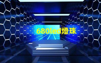 680led燈珠