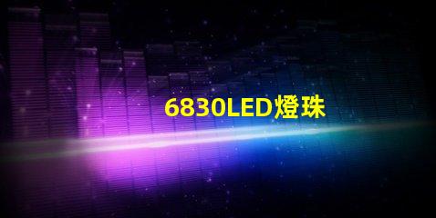 6830LED燈珠