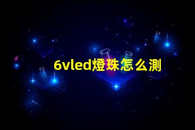 6vled燈珠怎么測量