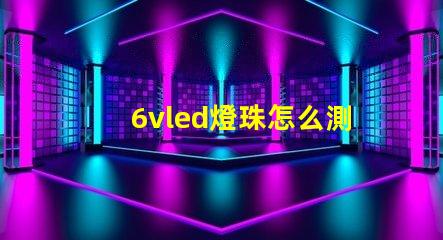 6vled燈珠怎么測量？