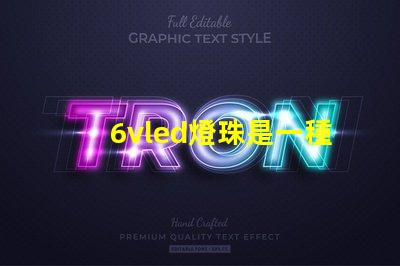 6vled燈珠是一種常見的照明元件