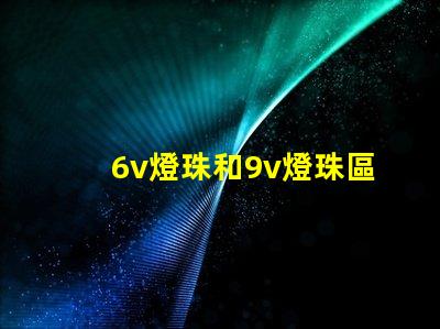 6v燈珠和9v燈珠區(qū)別