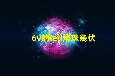 6v的led燈珠幾伏能亮