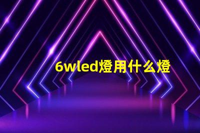 6wled燈用什么燈珠好