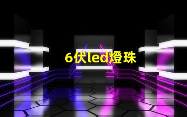 6伏led燈珠