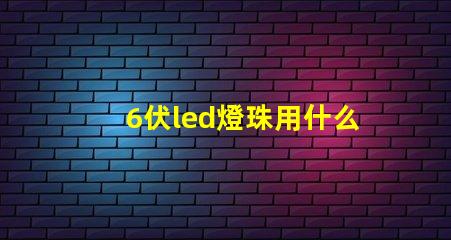 6伏led燈珠用什么測試