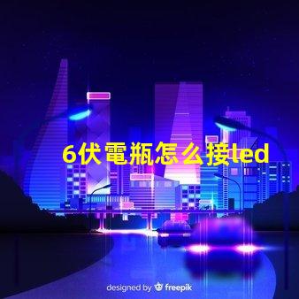 6伏電瓶怎么接led燈珠