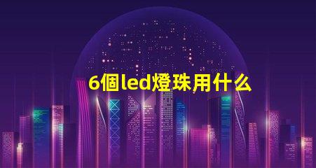 6個led燈珠用什么顏色