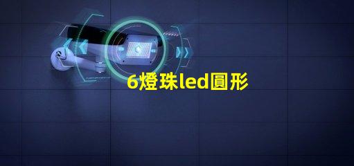 6燈珠led圓形