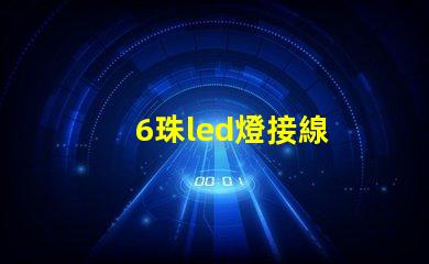 6珠led燈接線