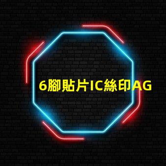 6腳貼片IC絲印AG6G是什么型號