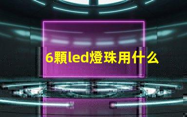 6顆led燈珠用什么顏色