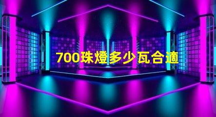 700珠燈多少瓦合適