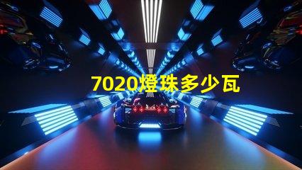 7020燈珠多少瓦