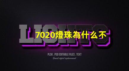 7020燈珠為什么不亮