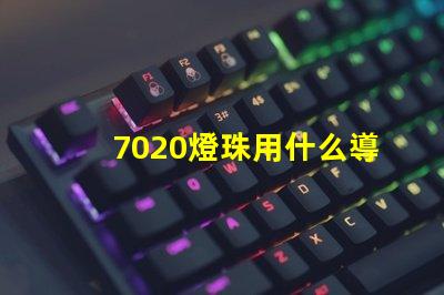7020燈珠用什么導光板