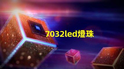 7032led燈珠