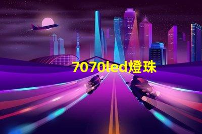 7070led燈珠