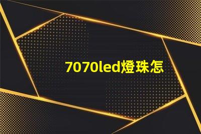 7070led燈珠怎樣
