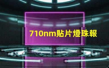 710nm貼片燈珠報價