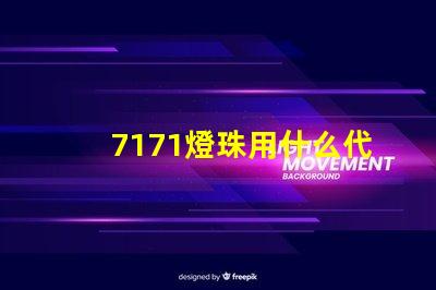 7171燈珠用什么代替