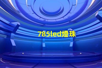 785led燈珠