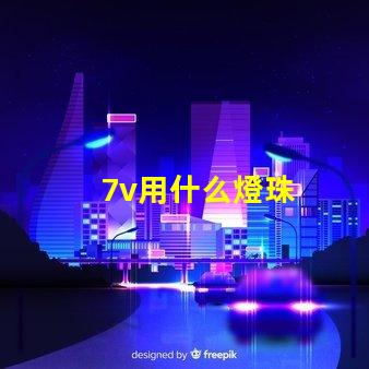 7v用什么燈珠