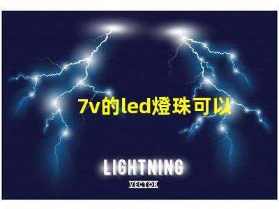 7v的led燈珠可以用9v電源嗎