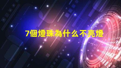 7個燈珠為什么不亮燈