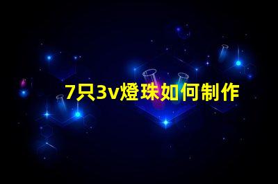 7只3v燈珠如何制作變光燈